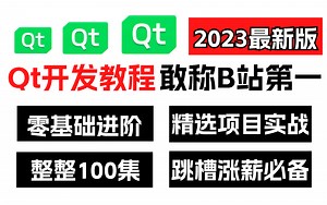 B站最全的Qt开发教程！学完即就业，小白也能信手拈来！帮你少走99%的弯路~