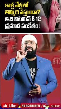 కాళ్ల వేళలో తిమ్మిరి వస్తుందా ? ఇది విటమిన్ బి12 ప్రమాద సంకేతం ! #shorts