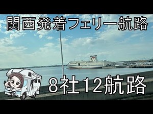 【関西発着のフェリー航路まとめ】北海道・九州・四国の旅に活用できる12航路を紹介 ～キャンピングカーでの旅行の幅を広げたい～