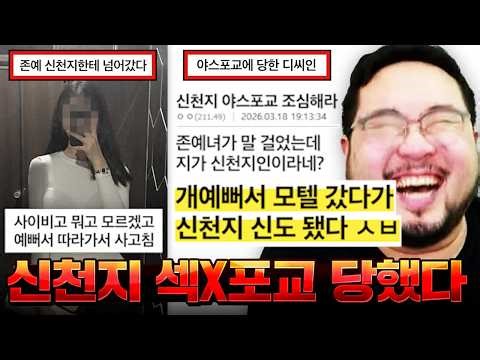 개존예 신천지녀한테 야스로 포교당해서 진짜 신천지 신도가 돼버린 디씨인 레전드 ㅋㅋㅋㅋㅋㅋ 항상 기상천외한 사이비 & 신천지 모음집 ㅋㅋㅋㅋㅋㅋ