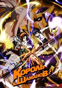 Сериал Король шаманов (2021) Shaman King смотреть онлайн бесплатно!