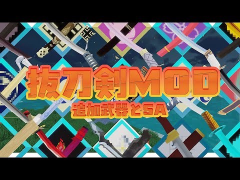 [SlashBlade Mod] Adds special moves (SA) other than Dimension Slash and various weapons!? [1.20.1...