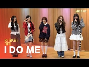 [LIVE] KiiiKiii(키키) - I DO ME | 두시탈출 컬투쇼