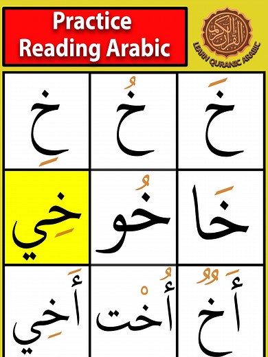 Learn Arabic Alphabet Pronunciation with Khaa | Tajweed Drill 9