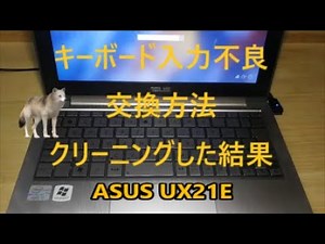 ノートPCキーボード入力不良、キーボード交換方法、不良キーボードクリーニングにて復活するか？（ASUS UX21E）