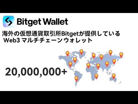 世界中で話題のBitget Walletって何？(基本情報 & 登録方法）