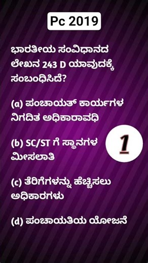 PC old question paper quiz/pyq/PSI/PC/QUIZ #ksp #quiz #pc #gkquiz #kea #kpsc #psi #rrb #ssc #music