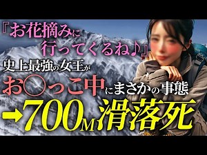 [Shocking] Female mountain climber dies while peeing... The reason is unexpected...