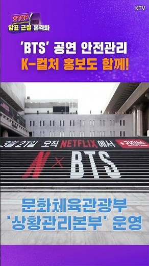 'BTS' Concert Safety Management and K-Culture Promotion Together!