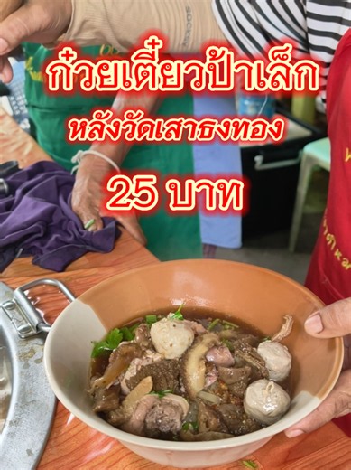 ก๋วยเตี๋ยวป้าเล็ก หลังวัดเสาธงทอง ชาม 25 บาท #ลพบุรีหิวแล้ว #ก๋วยเตี๋ยวลพบุรี #รีวิวอาหาร #ของอร่อยบอกต่อ #ลพบุรี