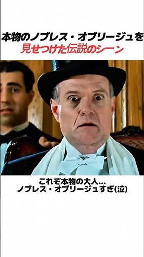 本物のノブレス・オブリージュを見せつけた伝説のシーン