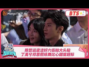 【探班花絮】陈哲远梁洁好六街拍大头贴 丁禹兮邓恩熙练舞比心甜度超标 | Hello Saturday BTS丨MangoTV