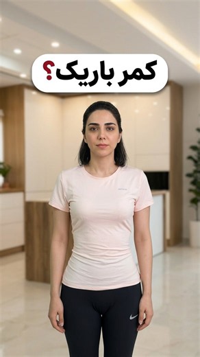 کمر باریک می‌خوای؟! 😳 | تأثیر تمرینات شکم در دوران بلوغ چیه؟