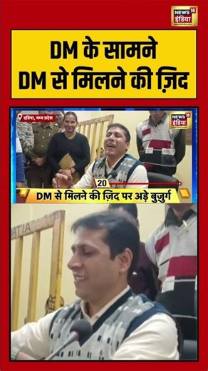 DM के सामने DM से मिलने की ज़िद | #saubaatkiekbaat #kishoreajwani #viralshorts