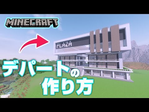 【マインクラフト】デパート/ショッピングモールの作り方 [Minecraft/マイクラ] How to build a shopping mall