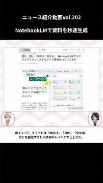 NotebookLMで資料を秒速生成｜ニュース紹介動画vol.202