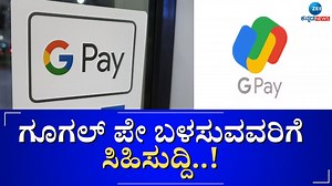 3.1M views · 10K reactions | ಗೂಗಲ್ ಪೇ ಬಳಸುವವರಿಗೆ ಸಿಹಿಸುದ್ದಿ..! ಸಾಲಕ್ಕೆ ಮಾಸಿಕ EMI 1 ಸಾವಿರದಿಂದ ಆರಂಭ ಗೂಗಲ್‌ ಪೇಯಲ್ಲಿ 10 ಸಾವಿರದಿಂದ ಸಾಲ ಲಭ್ಯ #GooglePay #upi #EMI | ZEE Kannada News | Facebook