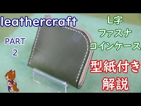 レザークラフト「L字」ZipperCoinPurse【2】・型紙・leathercraft