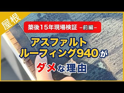 【築後15年・現場検証 -前編- 】アスファルトルーフィング940がダメな理由
