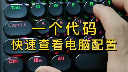 一个代码，快速查看电脑配置。