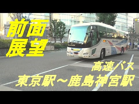 前面展望 高速バス 東京駅～鹿島神宮駅