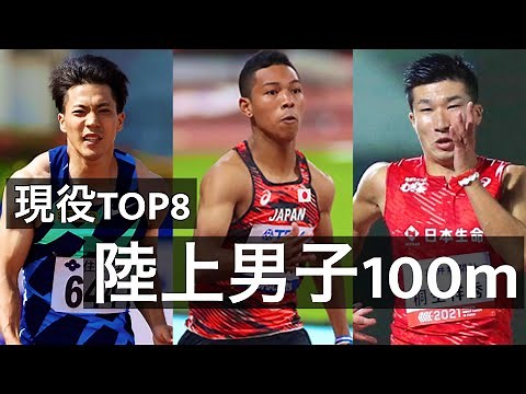 「陸上」現役男子TOP8 100m編