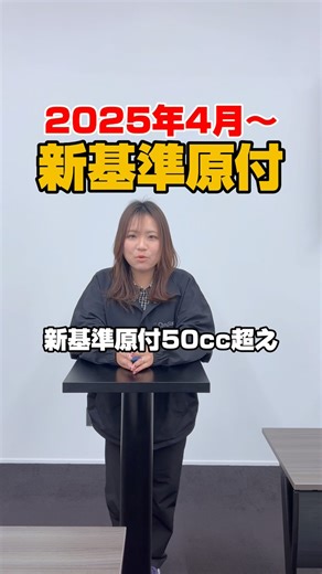 中勢自動車学校 on Instagram: "🚨新基準原付、導入予定！🚨 50cc超～125cc以下に乗れるって聞いたけど、 実は知らないと損するポイントがたくさん…！ 「え、普通の125ccには乗れないの？」って思った人、 要チェック！最新ルールをわかりやすく解説します。 新基準原付のメリット・デメリットを理解して、 安全＆快適なバイクライフを！ #バイク初心者 #新基準原付 #原付免許 #バイク情報 #中勢自動車学校 #三重県 #教習所 #鈴鹿市"