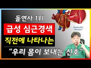 심장마비 심근경색 전조증상 다섯가지를 알면 생명을 건진다. 꼭 확인하세요!! [한의학박사 김순렬]