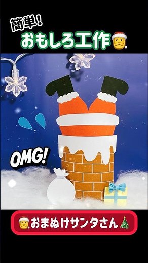 おまぬけサンタ🎅トイレットペーパー芯と折り紙で簡単かわいいクリスマス工作！100均材料で楽しく作ろう★ 11月 12月 DIY #クリスマス飾り #簡単工作 #Christmas #shorts