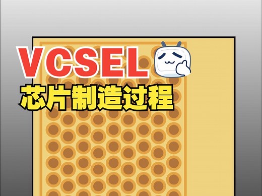 VCSEL激光芯片制造过程