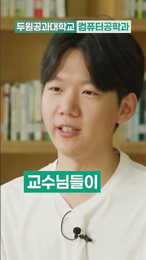 4차 산업혁명 시대, 실무로 증명하는두원공과대학교 컴퓨터공학과의 진짜 실력!