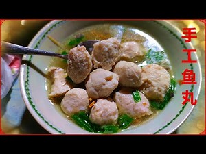 鱼丸的做法I 手打马鲛鱼丸 一点都不难 这样做简单好吃 自已在家做卫生健康 鱼丸Q弹 吃得安心