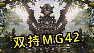 使命召唤手游：MG42这不就来了吗！