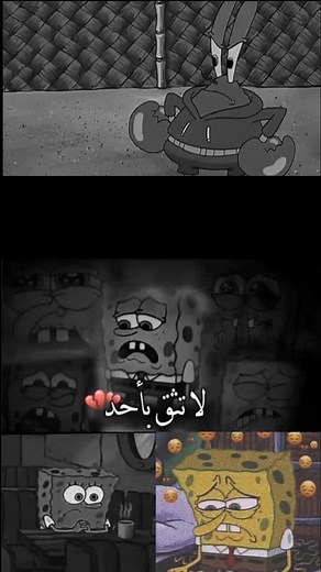 لكل محبين اسبونج بوب 💕 #فين_حق_الفيديو #تصميم_فيديوهات 🎶🎤 🎬 #تصميمي #2021 #حالات_واتس #x_ali_mahmoud_x