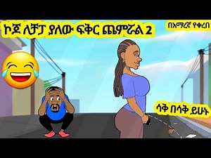 ኮጆ ለቻፓ ያለው ፍቅር ጨምሯል Part 2 | አዲስ አስቂኝ አኒሜሽን ቀልድ | New Ethiopian Animation Comedy 2025 | ኢትዮ Funny