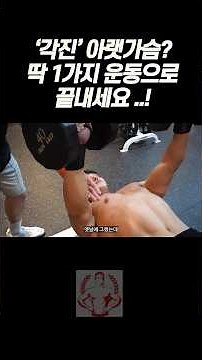 1분만에 만드는 ‘각진’ 아랫가슴! 이 운동만 하세요!
