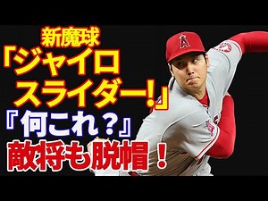 【大谷 翔平 】スプリットより落ちる縦スラ！新球「ジャイロスライダー」に敵将も脱帽。歴史的活躍を支えるピッチングの超進化【海外の反応】