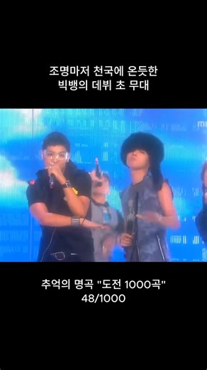 도토리 매거진 플레이리스트 | 과거여행 on Instagram: "빅뱅의 〈천국〉(My Heaven)은 2008년 발표된 세 번째 미니 앨범 《Stand Up》에 수록된 곡으로, 타이틀곡 〈하루하루〉와 함께 당시 빅뱅의 음악적 성숙함을 보여준 대표적인 곡입니다. 일본의 유명 DJ 다이시 댄스(Daishi Dance)와의 협업을 통해 완성된 이 곡은, 세련된 일렉트로닉 사운드와 따뜻한 감성이 공존하는 몽환적인 분위기로 큰 사랑을 받았습니다. 〈천국〉은 사랑에 빠진 사람의 행복하고 벅찬 마음을 “24/7 그댄 영원한 heaven”이라는 가사로 표현하며, 빅뱅 특유의 감성적이고 트렌디한 감각이 돋보이는 곡입니다. G-DRAGON이 작사와 작곡에 참여해 그룹의 색깔을 그대로 담아냈으며, 다이시 댄스의 감각적인 프로듀싱이 더해져 한국 힙합과 일본 하우스 음악의 매끄러운 결합을 선보였습니다. 이 곡은 타이틀곡이 아니었음에도 불구하고 큰 인기를 얻으며 팬들에게 꾸준히 사랑받았습니다. 2009년에