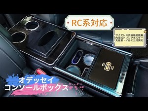 【オデッセイ RC系対応】ワイヤレス充電搭載！センターコンソールボックス | LED三段調光イルミネーション機能付き | RC1/RC2/RC4対応 前後期対応