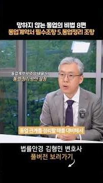 망하지 않는 동업의 비법 8편) 동업계약서 필수조항 5.동업정리 조항
