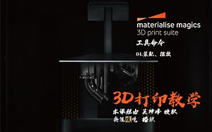 3D打印软件Magics 19使用教程_工具命令 04.装配、摆放