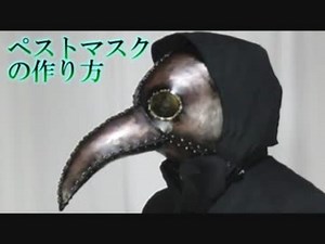 ペストマスクの作り方