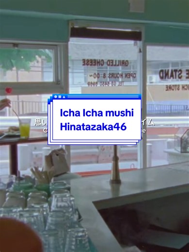 Icha Icha mushi - Hinatazaka46 #イチャイチャ虫 #日向坂46 #正源司陽子 #hinatazaka46