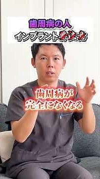 【知らないと損】歯周病でもインプラントできます