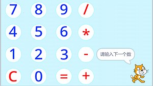[Scratch 编程] 简易计算器