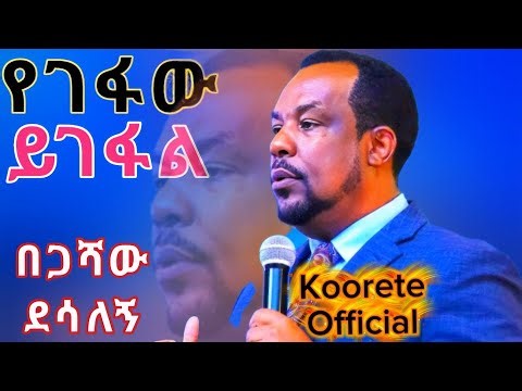 የገፋው ይገፋል! በጋሻው ደሳለኝ አስፈር ድንቅ መንፈሳዊ ስብከት begashaw desalegn Sibiketi #MezmurLive #christianmusic