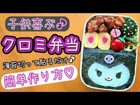 【キャラ弁】ご飯の上に海苔貼るだけ★クロミのお弁当／作り方／簡単