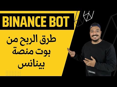 شرح طريقة ضبط بوت منصة بينانس و جعله يحقق لك ارباح مستمره / Binance Bot