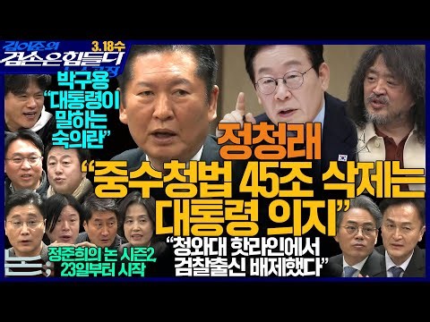 김어준의 겸손은힘들다 뉴스공장 2026년 3월 18일 수요일 [정청래, 김기표X박은정X류삼영, 홍사훈X김용남X주진우X봉지욱, 정준희, 박구용, 영화공장]