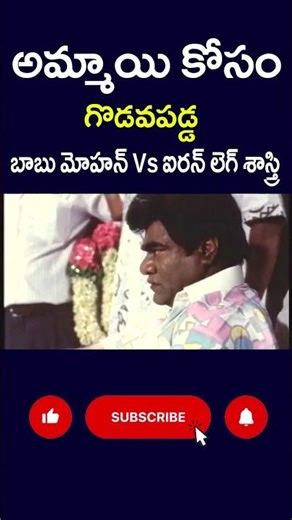 అమ్మాయి కోసం గొడవపడ్డ బాబూమోహన్ & ఐరన్ లెగ్ శాస్త్రి | #girl #babumohan#ironleg#war #telugucinecafe